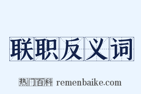 联职反义词是什么意思的图片